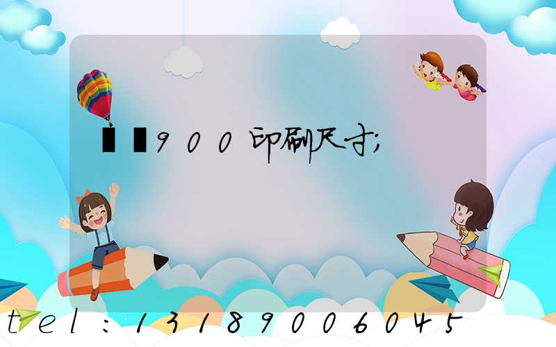 羅蘭900印刷尺寸