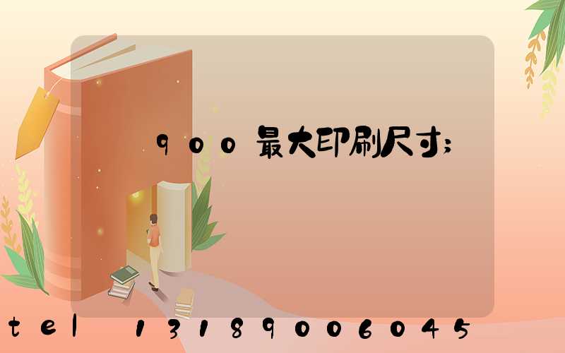 羅蘭900最大印刷尺寸