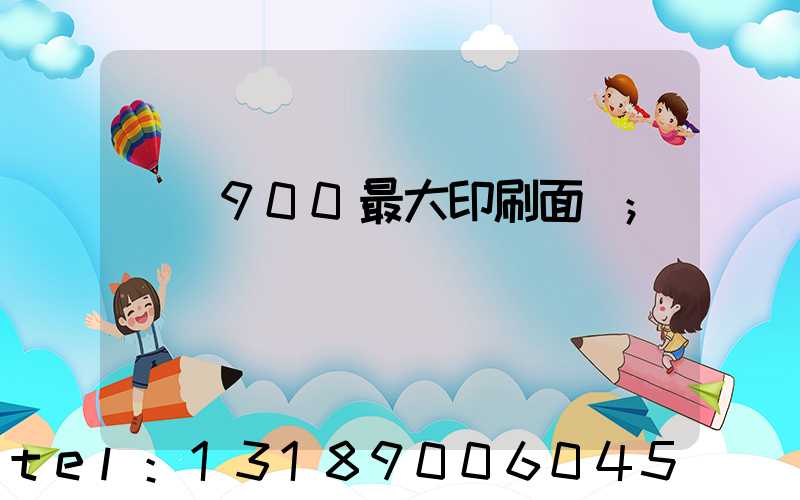 羅蘭900最大印刷面積