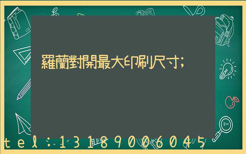 羅蘭對開最大印刷尺寸