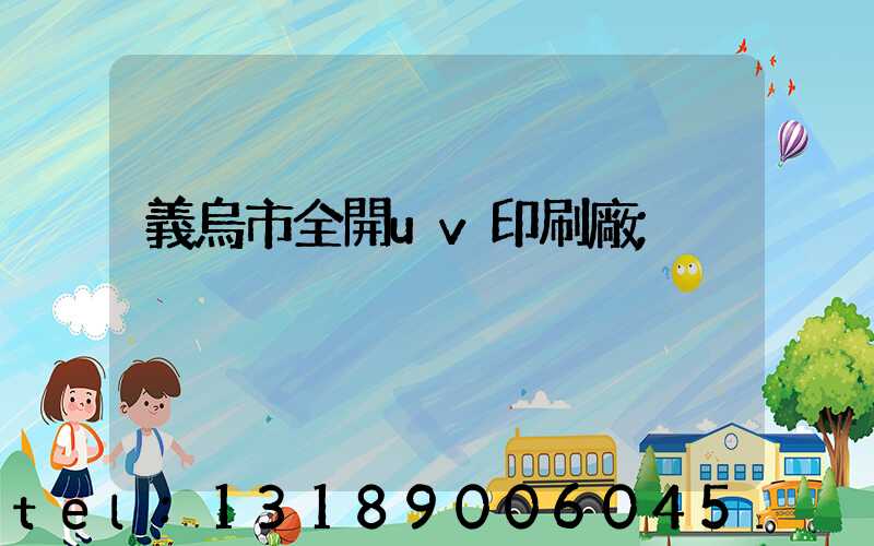 義烏市全開uv印刷廠