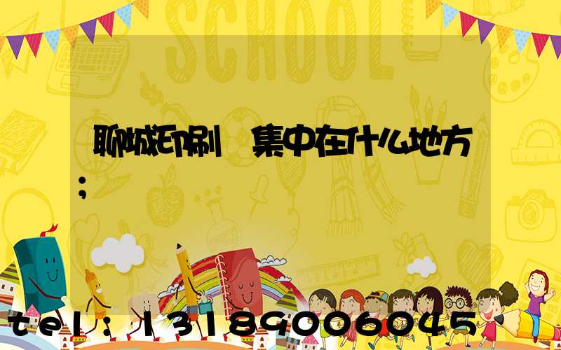 聊城印刷廠集中在什么地方