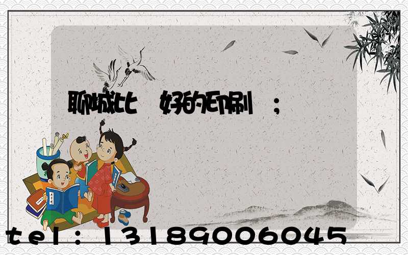 聊城比較好的印刷廠