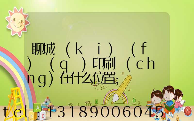 聊城開(kāi)發(fā)區(qū)印刷廠(chǎng)在什么位置