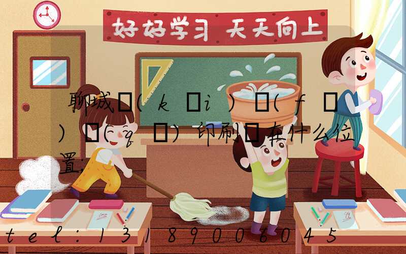 聊城開(kāi)發(fā)區(qū)印刷廠在什么位置