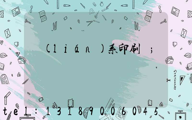 聯(lián)系印刷廠
