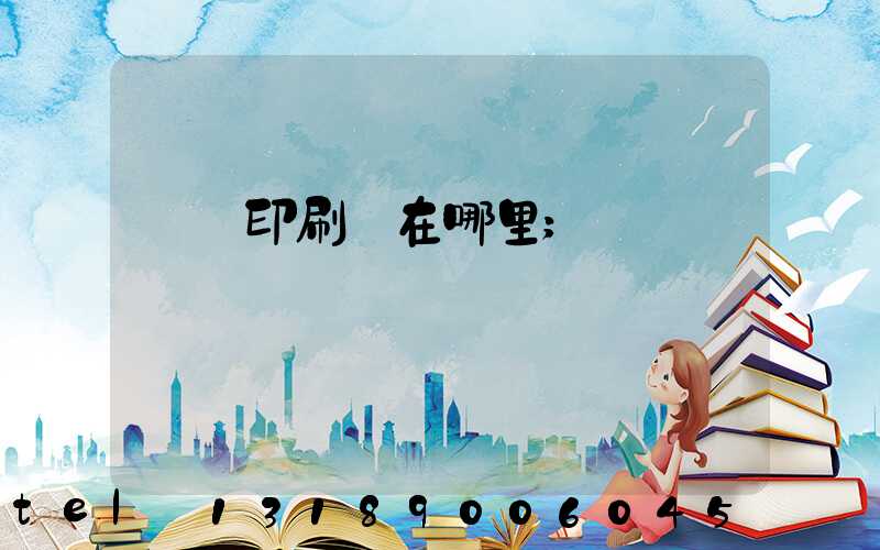 肅寧印刷廠在哪里