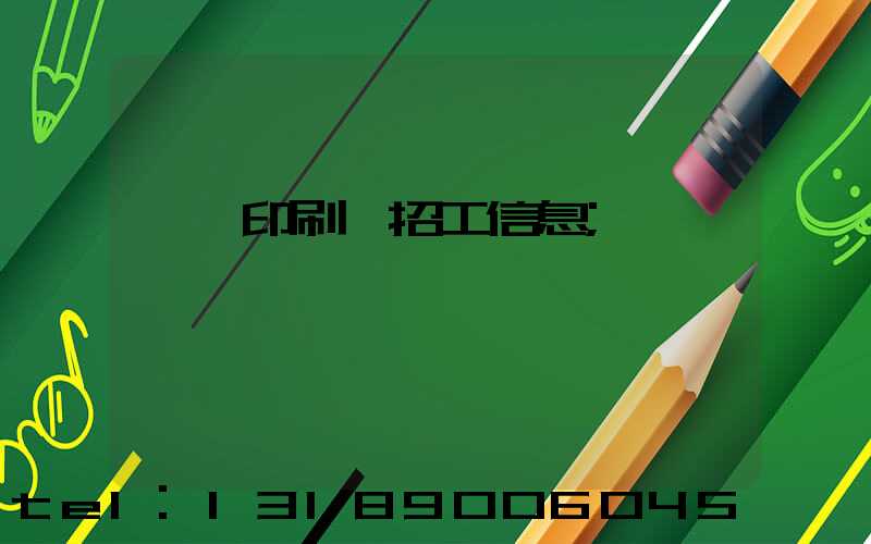 肅寧印刷廠招工信息