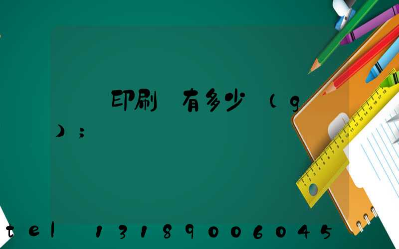 肅寧印刷廠有多少個(gè)