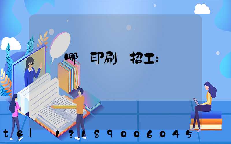 肅寧哪個印刷廠招工