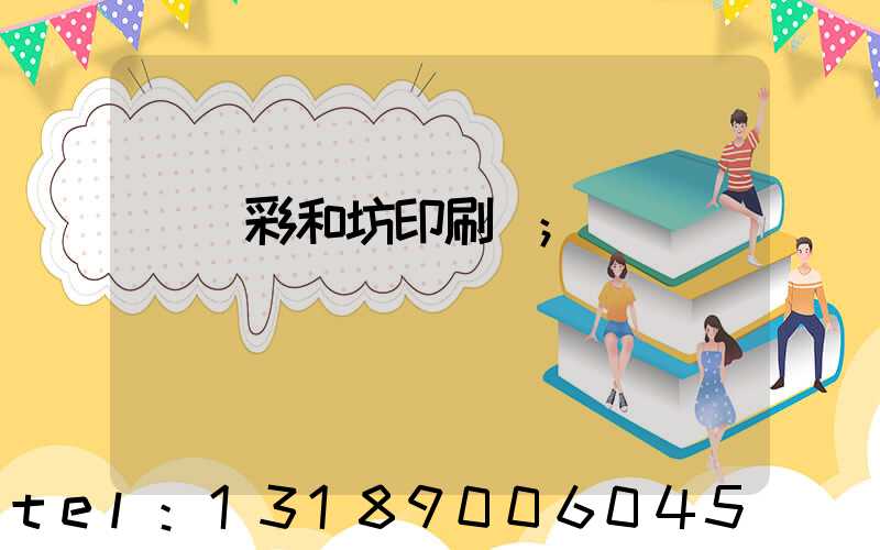 肅寧彩和坊印刷廠