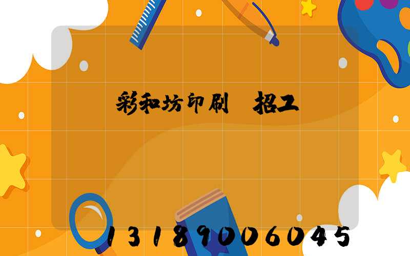 肅寧彩和坊印刷廠招工