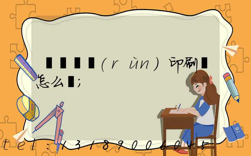 肅寧鵬潤(rùn)印刷廠怎么樣