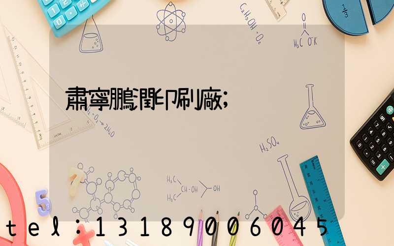 肅寧鵬潤印刷廠