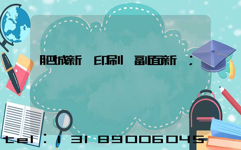 肥城新華印刷廠副面新聞