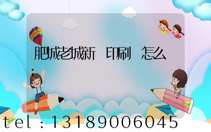 肥城老城新華印刷廠怎么樣