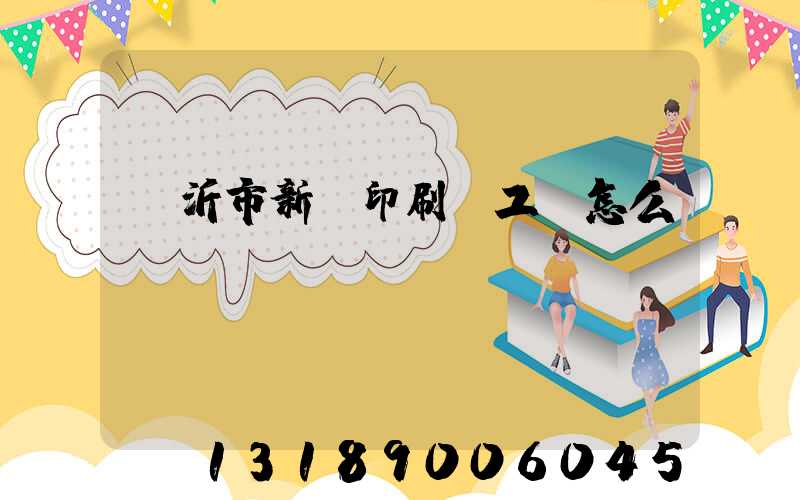 臨沂市新華印刷廠工資怎么樣