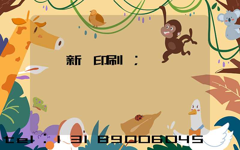 臨沂新華印刷廠