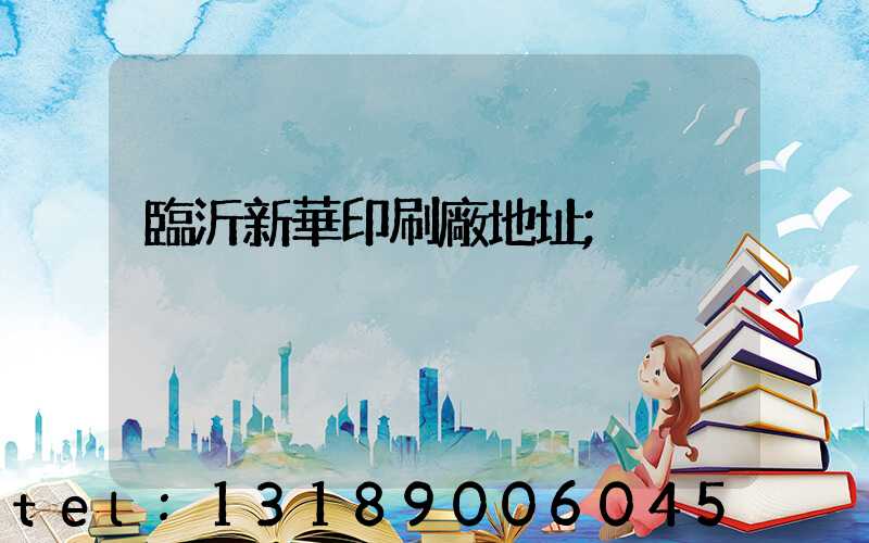 臨沂新華印刷廠地址