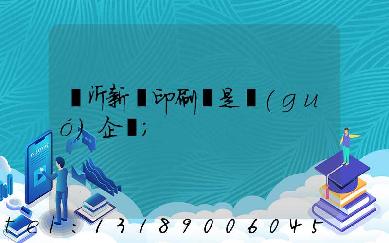 臨沂新華印刷廠是國(guó)企嗎