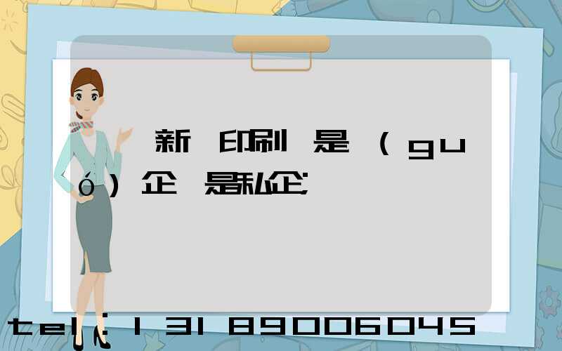 臨沂新華印刷廠是國(guó)企還是私企