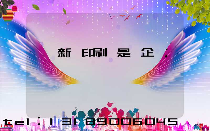 臨沂新華印刷廠是國企嗎