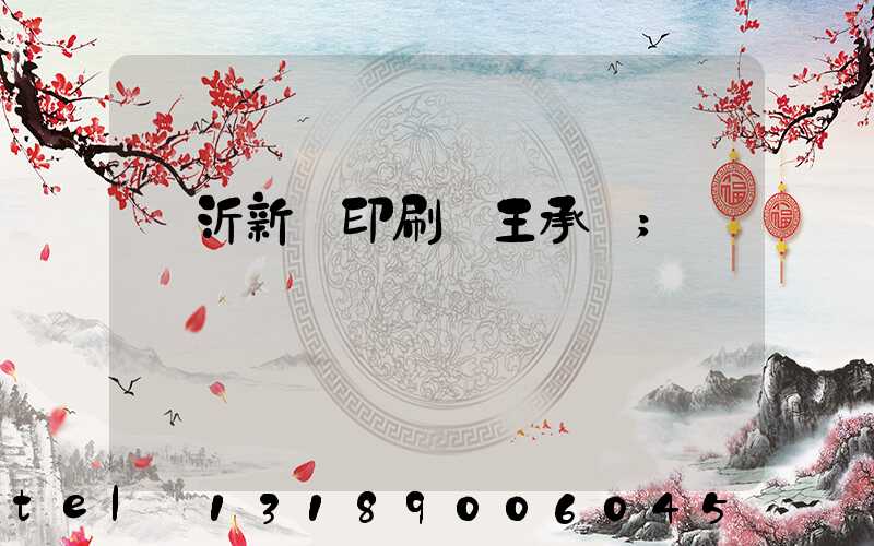 臨沂新華印刷廠王承貴