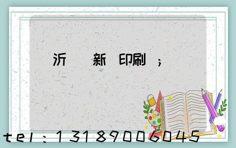 臨沂羅莊新華印刷廠