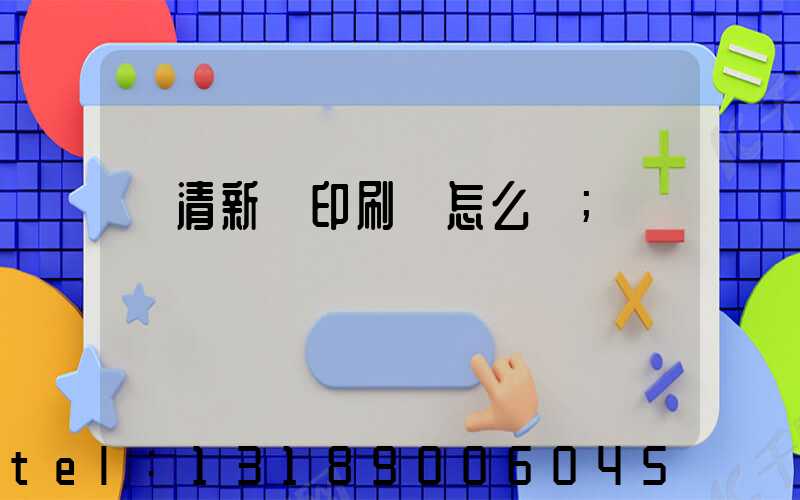 臨清新華印刷廠怎么樣