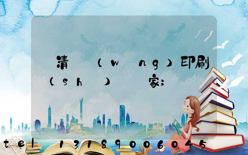 臨清絲網(wǎng)印刷設(shè)備廠家