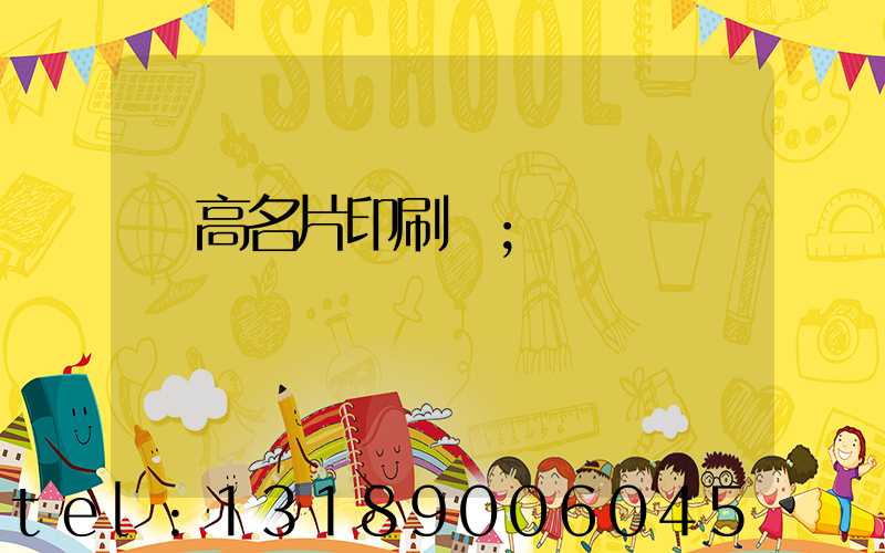 臨高名片印刷廠