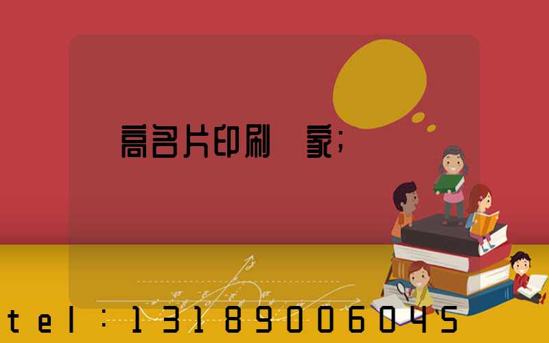 臨高名片印刷廠家