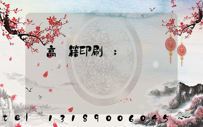 臨高書籍印刷廠