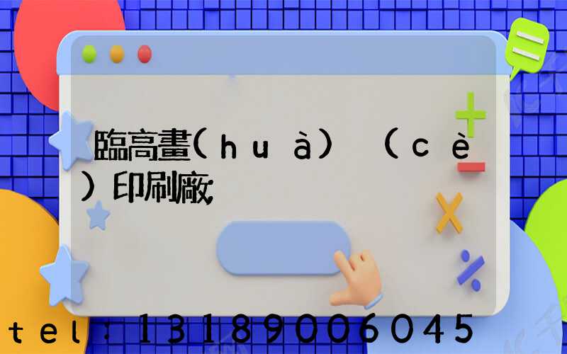 臨高畫(huà)冊(cè)印刷廠