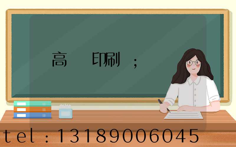 臨高畫冊印刷廠