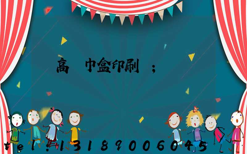 臨高紙巾盒印刷廠