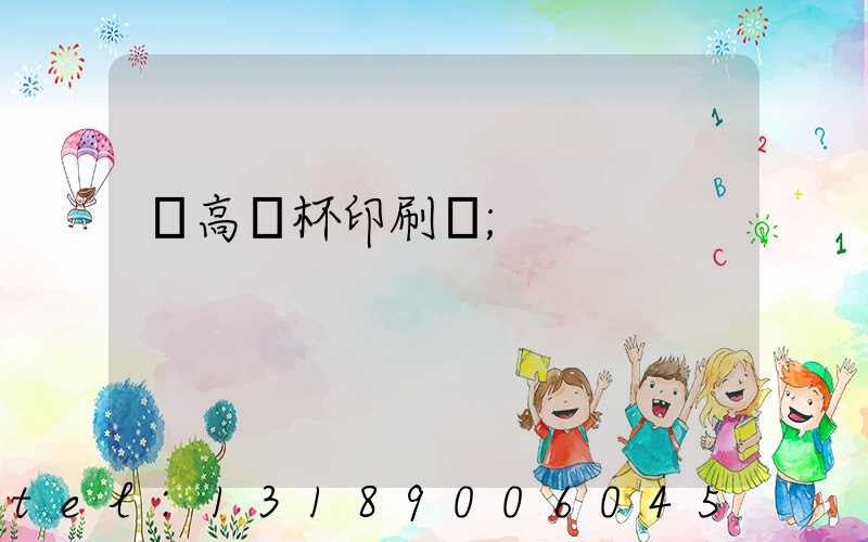 臨高紙杯印刷廠