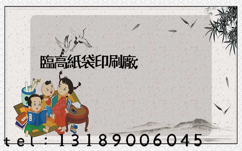 臨高紙袋印刷廠