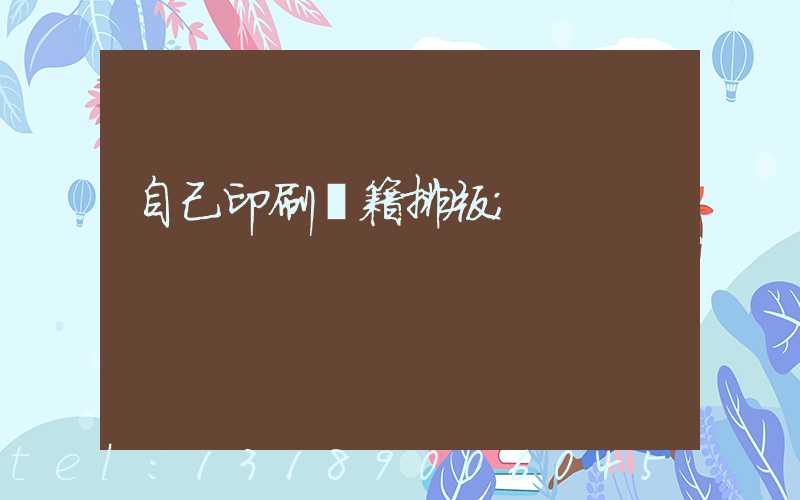 自己印刷書籍排版