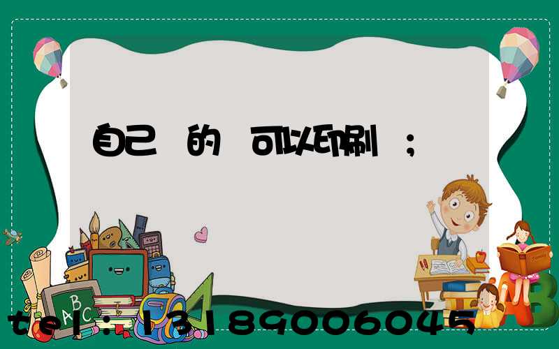 自己寫的書可以印刷嗎