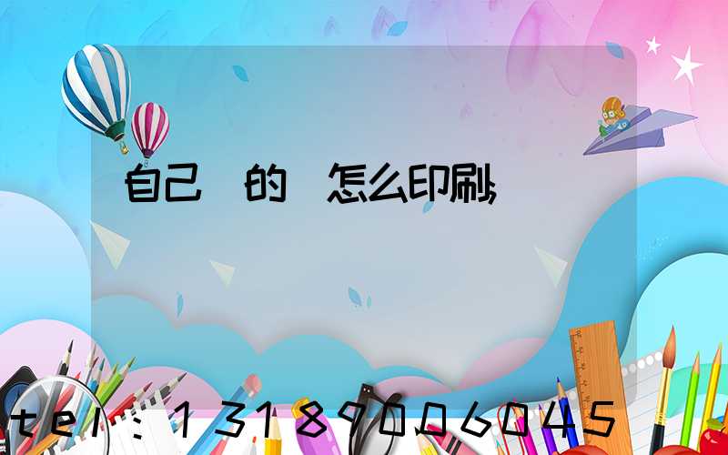 自己寫的書怎么印刷