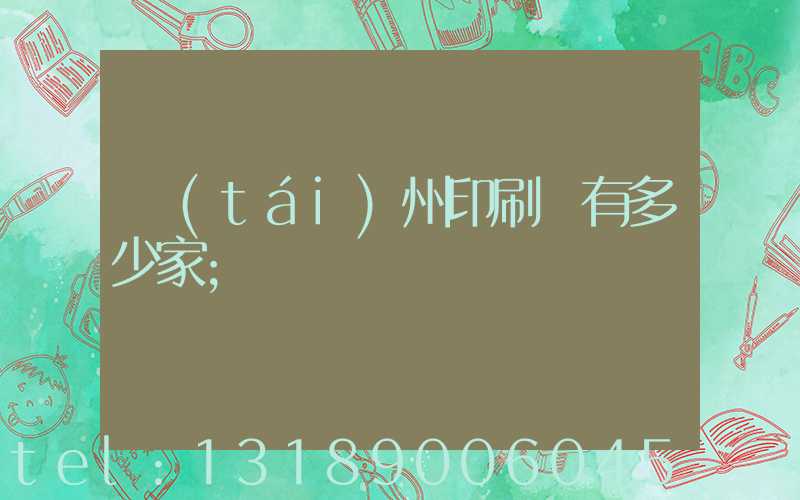 臺(tái)州印刷廠有多少家