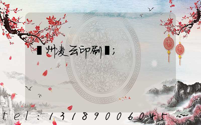 荊州凌云印刷廠