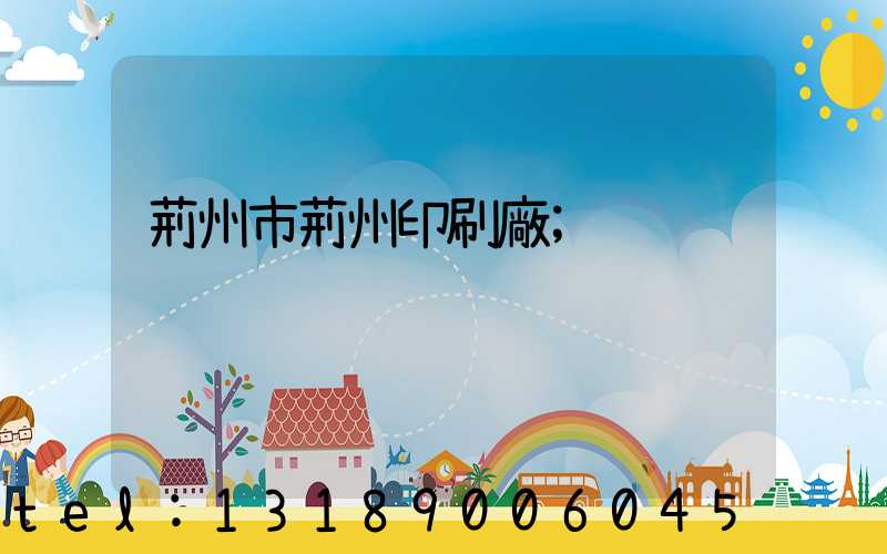 荊州市荊州印刷廠