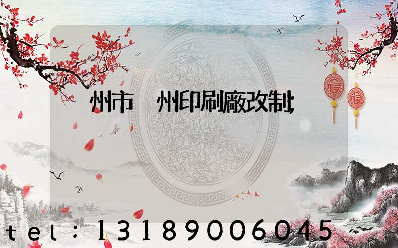 荊州市荊州印刷廠改制