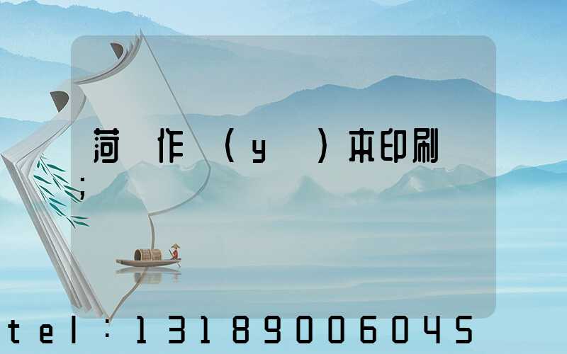 菏澤作業(yè)本印刷廠