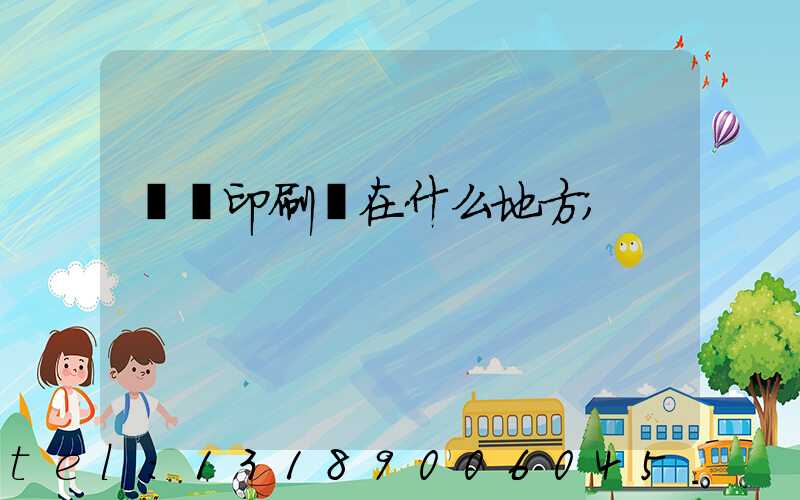 菏澤印刷廠在什么地方