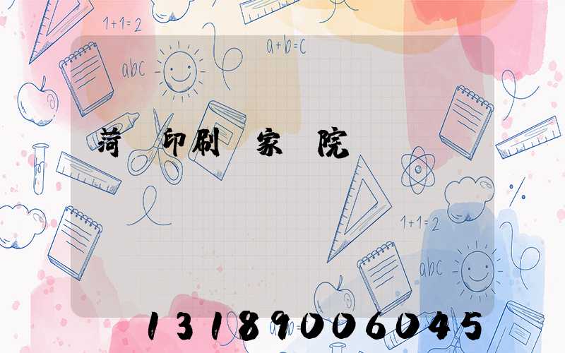 菏澤印刷廠家屬院