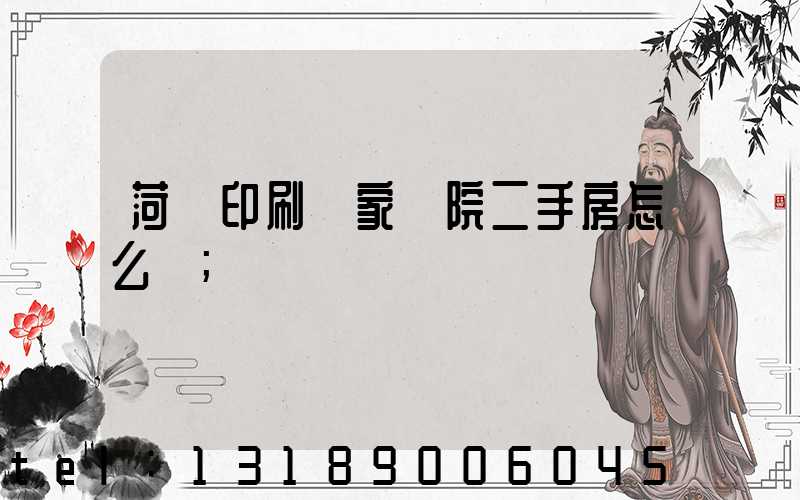 菏澤印刷廠家屬院二手房怎么樣