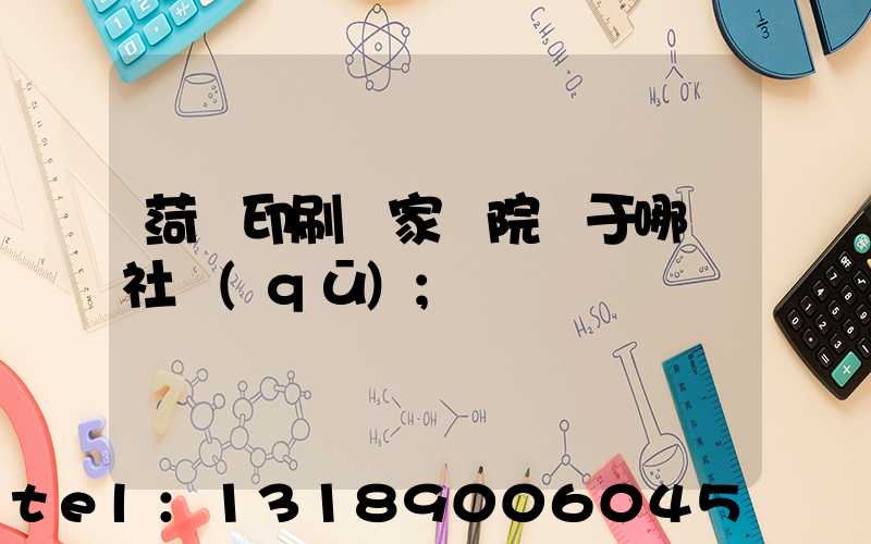 菏澤印刷廠家屬院屬于哪個社區(qū)